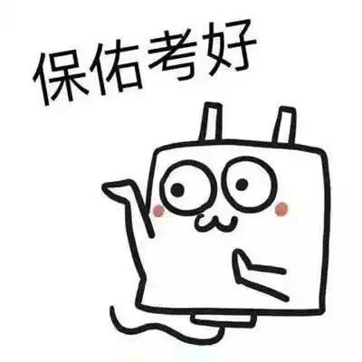 明天高考成绩出成绩了,高考完的老铁请收下这些高分保佑表情包,祝你们心想事成
