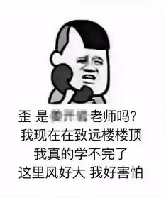 学生期末发跳楼表情包,这位老师竟当真了教育频道
