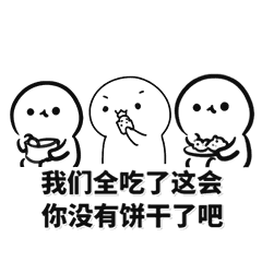 求吃饼干全套表情包
