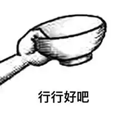 要饭捡垃圾表情包
