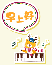 早安祝福问候语短信早上好表情问候动态图片大全
