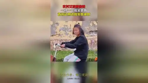 农村女孩被偷拍,一秒一个搞笑表情,西游记照进现实既视感
