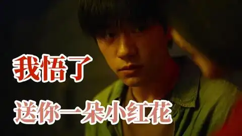 韦一航被治愈,功臣真的是马小远吗送你一朵小红花下篇
