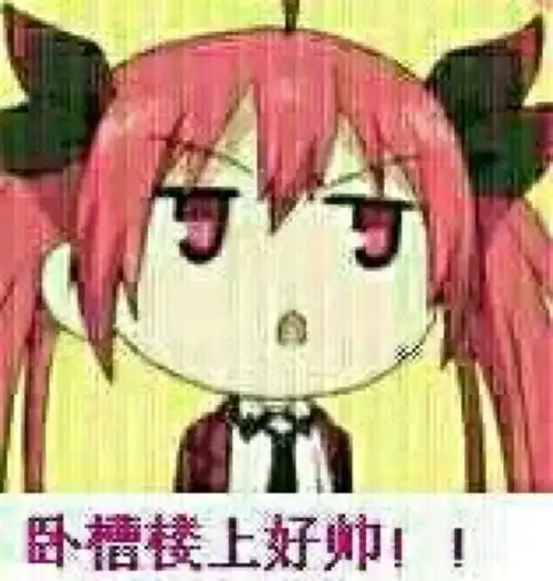 约会大作战沙雕斗图表情包
