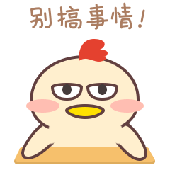呆鸡表情包
