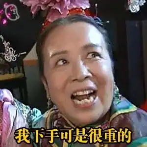 还珠格格容嬷嬷扎针表情图带字容嬷嬷扎针表情包腾牛下载
