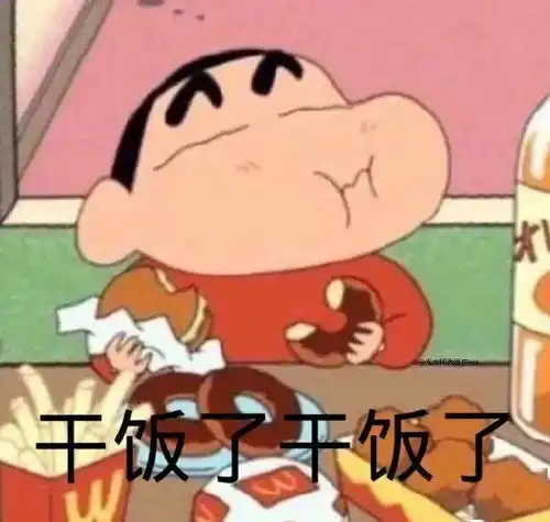 蜡笔小新表情包干饭了干饭了

