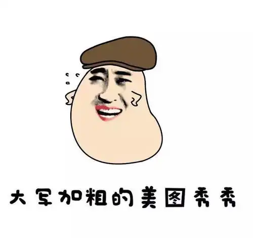 大哥抽中华微信恶搞表情包

