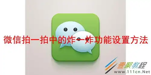 微信拍一拍中的炸一炸功能如何设置微信拍一拍中的炸一炸功能设置方法
