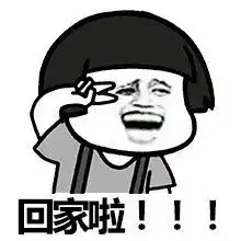 2021元旦新年放假快乐表情包图片
