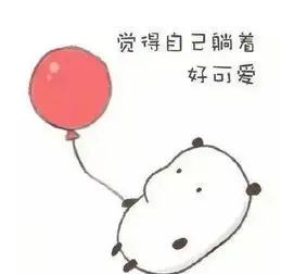 宝宝还小表情包
