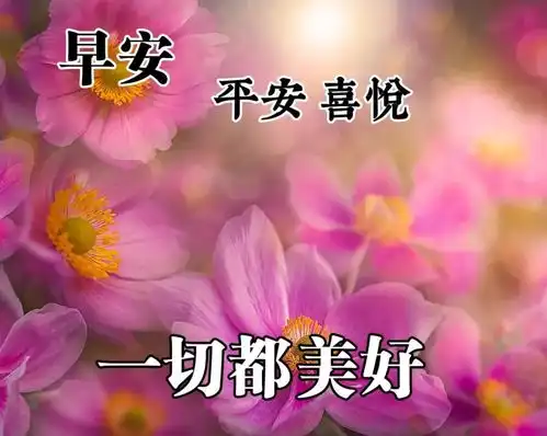新的一天新的祝福,早上好问候语图片,早上好祝福语表情
