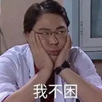我一点都不困表情包微信头像图片大全
