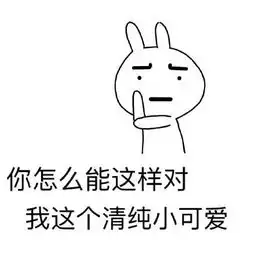 小可爱的表情包合集你说我小可爱,是不是喜欢我啊
