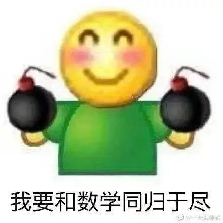 2020高考数学这世上本没有脏话,数学题做得多了,就有了......
