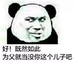 熊猫头表情包i别艾特我了我已经有老婆了
