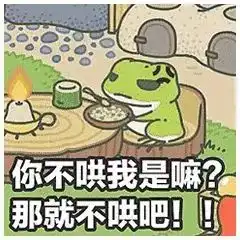 微客加今天,你养蛙了吗
