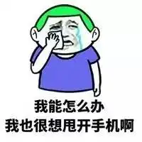 表情包丨我能怎么办我也很绝望
