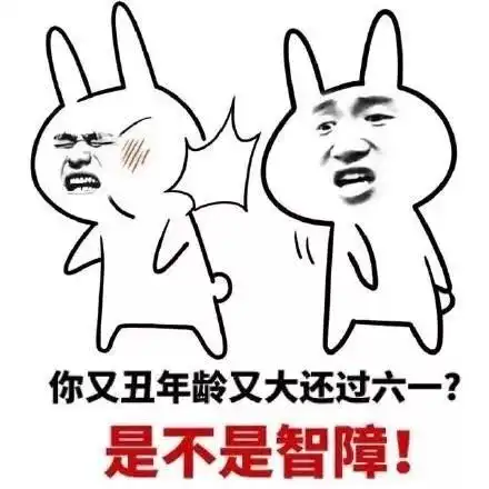 六一儿童节怼人表情包合集
