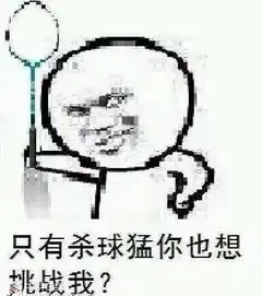 有人说你的杀球像个娘们儿时,该如何反击
