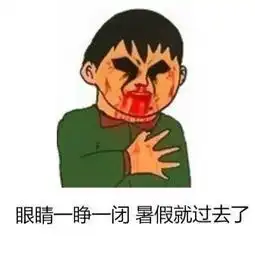 这波开学表情包过于扎心,慎点
