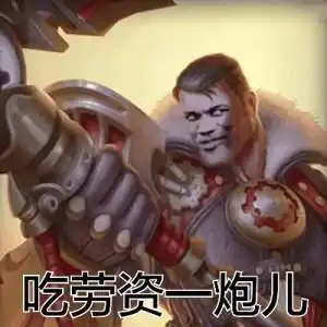 英雄联盟系列超搞笑表情包,是时候展现真正的技术了
