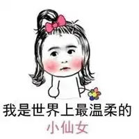 仙女系列表情包
