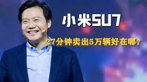 27分钟卖出5万辆小米su7到底好在哪4个车企大佬表情说明问题

