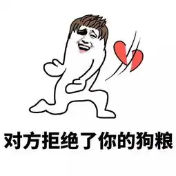 七夕反狗粮必备表情包拿走不谢
