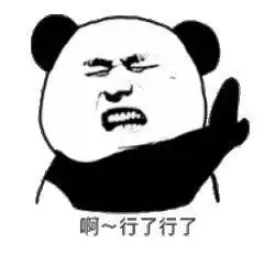 熊猫头表情包i曾经有一份...算了,艹
