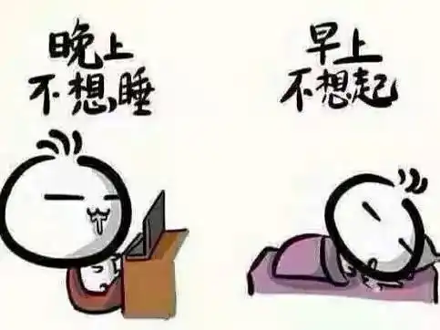 年轻人别熬夜
