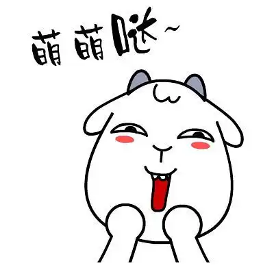 村村羊贱萌表情
