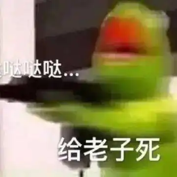 超爽骂人表情包就你长了张嘴
