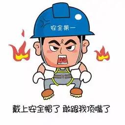 安全生产月,这一份萌萌哒的安全生产表情包送给你
