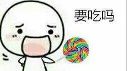 找表情包呐,糖糖
