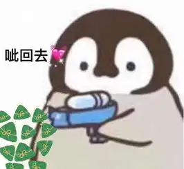 小企鹅粽子主题表情包吃粽子去了,告辞
