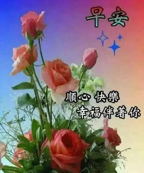 特别唯美温馨的早上好问候祝福表情包,最暖心的早晨好问候祝福语图片
