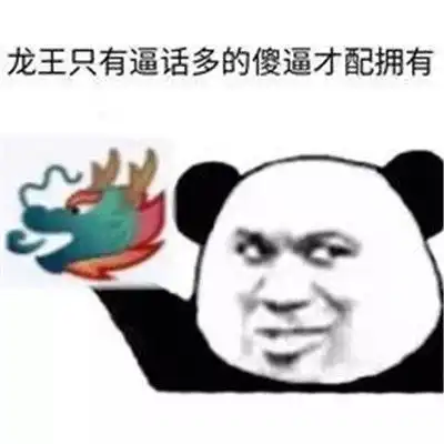 抖音最火龙王表情包图片qq群聊龙王表情包大全
