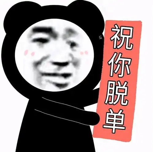 表情包祝你脱单
