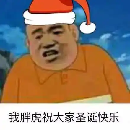 圣诞节斗图表情包合集

