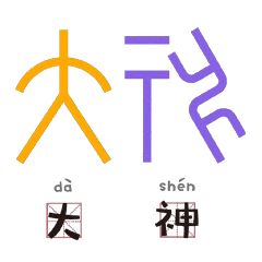 当甲骨文变成表情包,传统文化瞬间活起来
