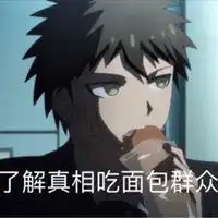 弹丸论破斗图表情包微信头像图片大全
