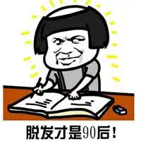 日渐秃顶表情图片搞笑头发秃顶图片微信头像图片大全
