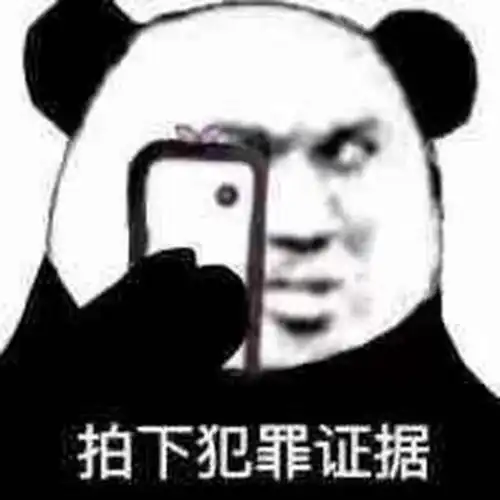 表情包哪有这么多道理,哪有这么多公平
