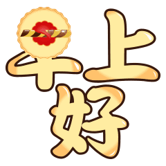 早安祝福语短信超可爱的早安动态图片
