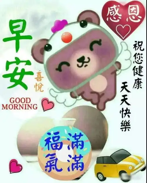 最新版漂亮早上好问候图片带字最美早安问候动态图片带字
