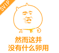 求一张金馆长动态图,是一个超级会员说然而并没有什么卵用,谢谢
