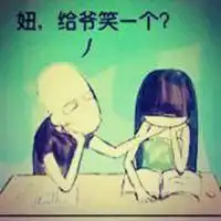 妞给爷笑一个情侣头像微信头像图片大全
