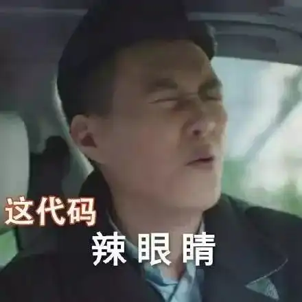 程序员搞笑表情包,这代码辣眼睛..
