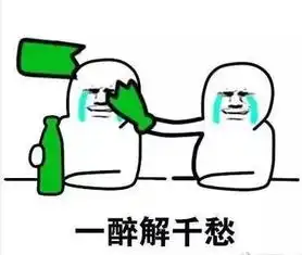 一周热表情醉酒特辑
